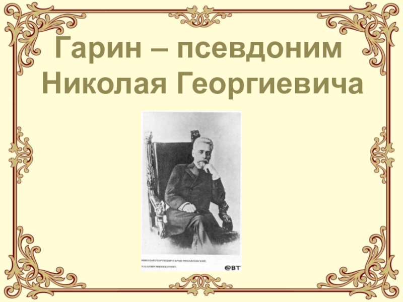 Николай георгиевич гарин михайловский презентация 4 класс