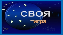 Презентация внеклассного мероприятия по химии