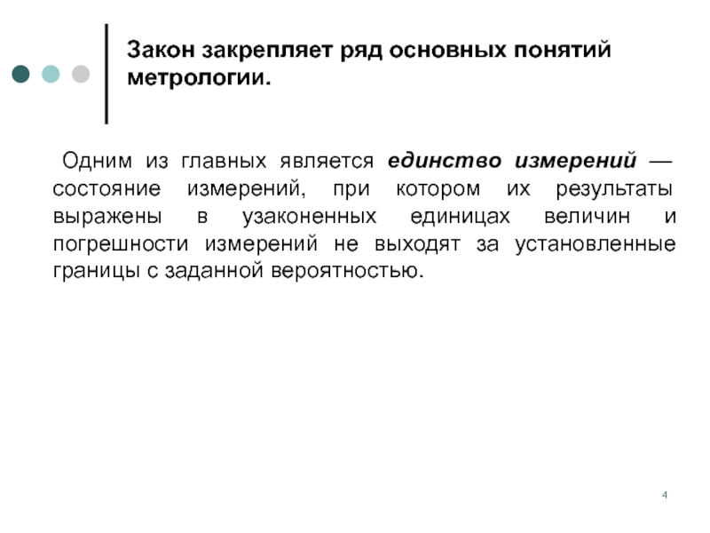 Состояние измерений. Ответственность за нарушение законодательства по метрологии. Понятие единство измерений закреплено. Ответственность за несоблюдение настоящего закона метрология. 2 Задачи чтобы установить единство измерений.