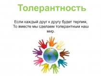 Презентация по теме: Толерантность