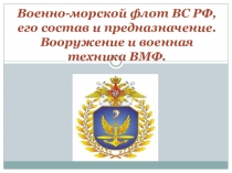 Презентация по ОБЖ на тему _Военно-морской флот, его состав и предназначение