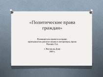 Презентация по литературе на тему: Политические права граждан