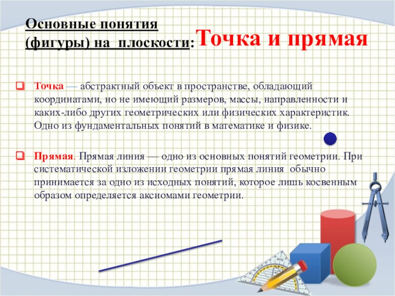 Основные фигуры планиметрии точка прямая обозначение изображение на чертеже