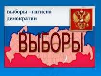 Презентация по обществознанию на тему  Гражданин и выборы