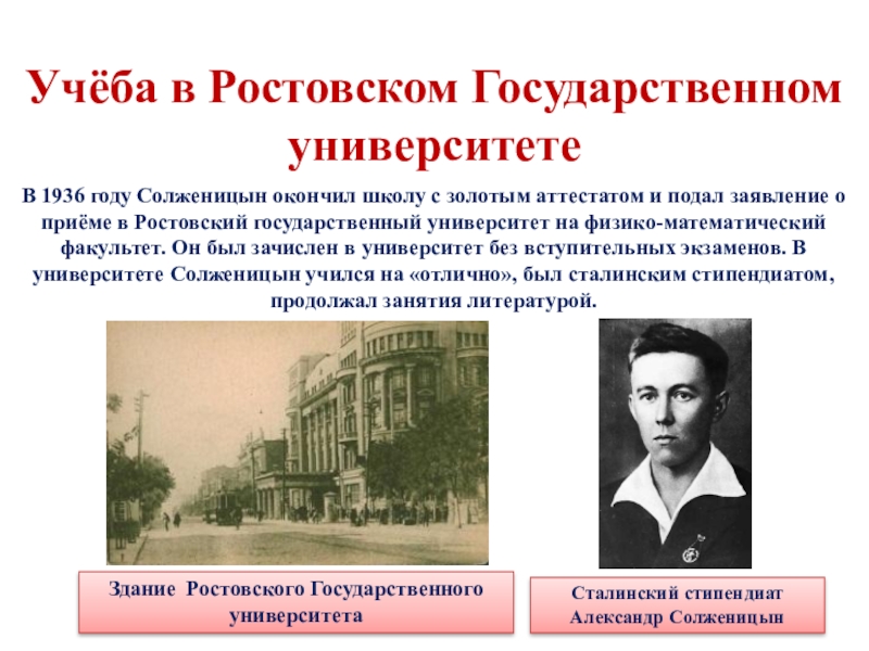 В каком университете учился. Ростовский университет Солженицын. Ростовский государственный университет 1936 года. Солженицын в университете. Александр Исаевич Солженицын Ростовский университет.