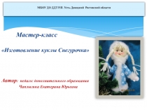 Презентация мастер-класс по изготовлению куклы Снегурочка