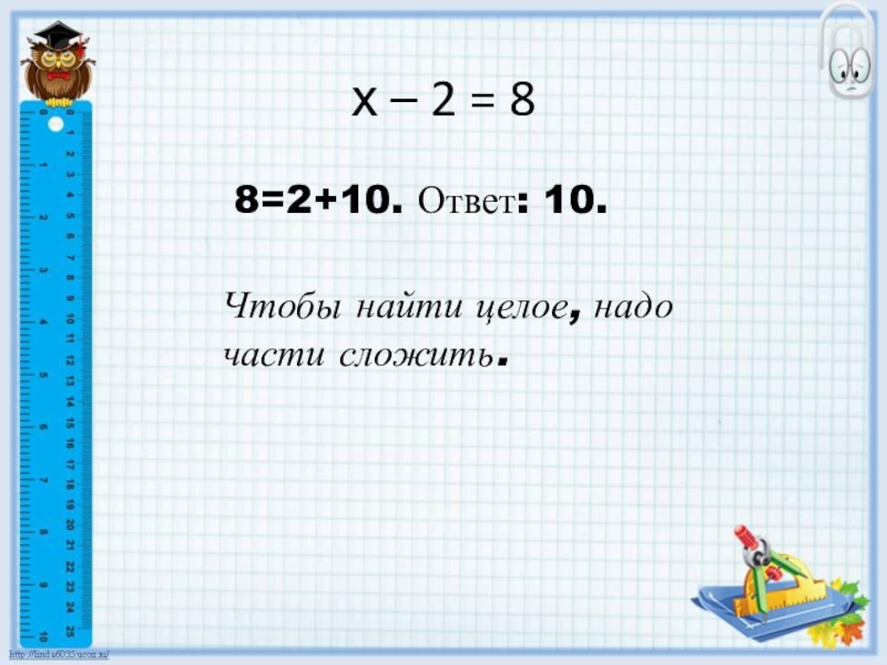 Ответить 10 6. Чтобы найти целое надо сложить части. Чтобы найти целое надо. Чтобы найти целое надо сложить части математика. Чтобы найти целое нужно сложить части уравнения.