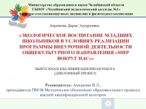 Экологическое воспитание младших школьников в условиях реализации программы внеурочной деятельности общекультурного направления Мир вокруг нас