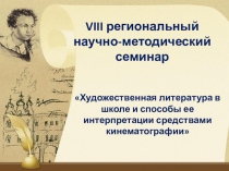 Мастер-класс Взаимодействие литературы и кино в процессе экранизации литературных произведений (на примере изучения романа А.С.Пушкина Дубровский)