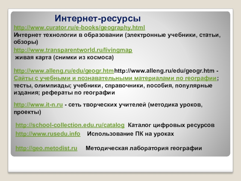 Реферат: Предмет методики технологии обучения географии