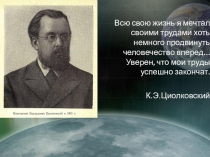Презентация к игре, посвященная 160 - летию Циолковского