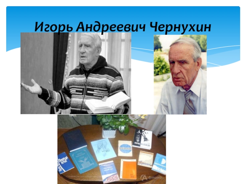 Игорь чернухин презентация