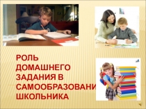 Презентация к родительскому собранию Роль домашнего задания