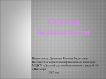 Презентация по правилам безопасности Основы безопасности