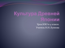 Презентация к уроку ИЗО(4класс) по теме Культура Древней Японии