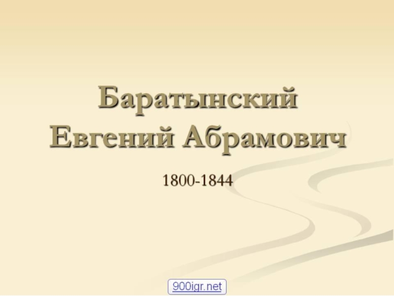 Презентация Презентация по литературе на тему Евгений Баратынский (10 класс)