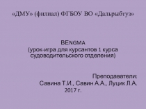 Презентация комбинированного мероприятия BENGMA