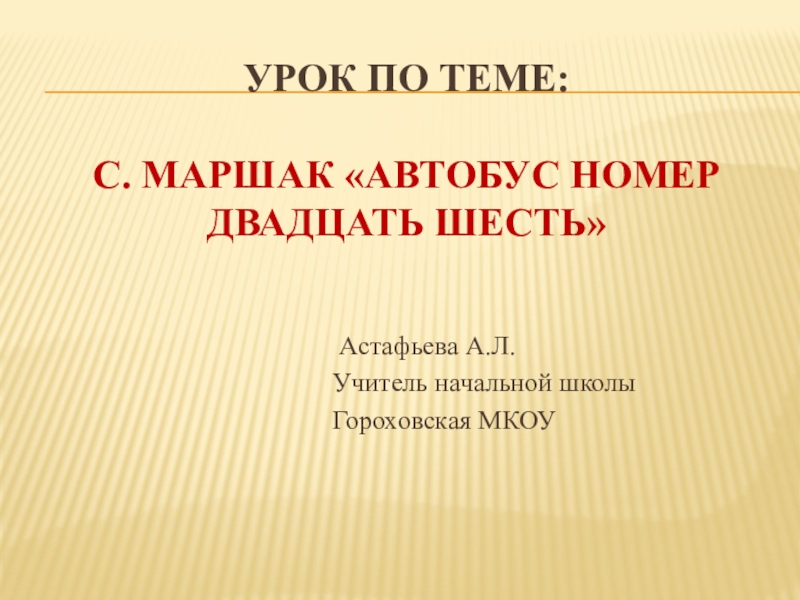 С маршак автобус номер двадцать шесть презентация 1 класс школа россии