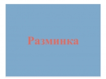 Презентация по русскому языку на тему Фразеологизмы (4 класс)