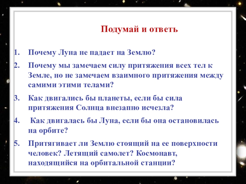 Презентация почему луна не падает на землю