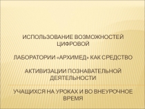Использование возможностей цифровой лаборатории Архимед как средство активизации познавательной деятельности учащихся на уроках и во внеурочное время