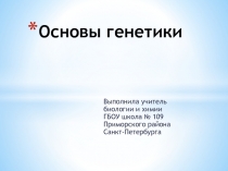 Презентация по биологии 11 класс на тему Основы генетики