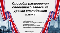 Презентация Способы расширения словарного запаса на уроках английского языка