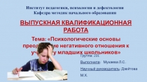 Презентация выпускной квалификационной работы Психологические основы преодоление негативного отношения к учению у младших школьников
