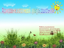 Презентация по экологическому воспитанию дошкольников