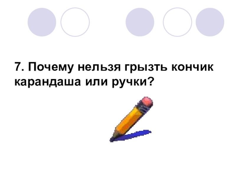 Почему грызут ручки. Грызть карандаш или ручку. Грызть карандаш. Обгрызание кончика карандаша. Почему нельзя грызть ручки.