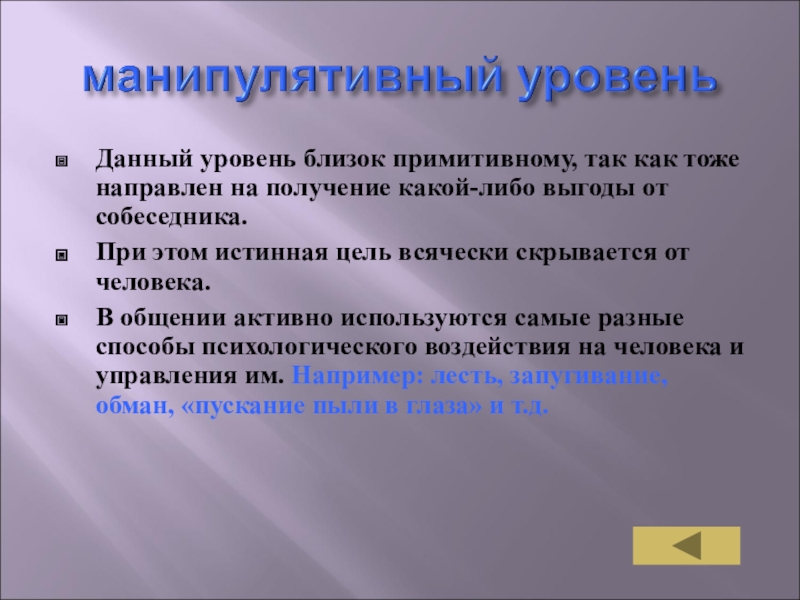 Истинных целей. Общение направленное на извлечение выгоды от собеседника. Манипулятивный уровень. Общение направленное на получение выгоды от собеседника называется. Манипулятивный уровень общения направлен на.