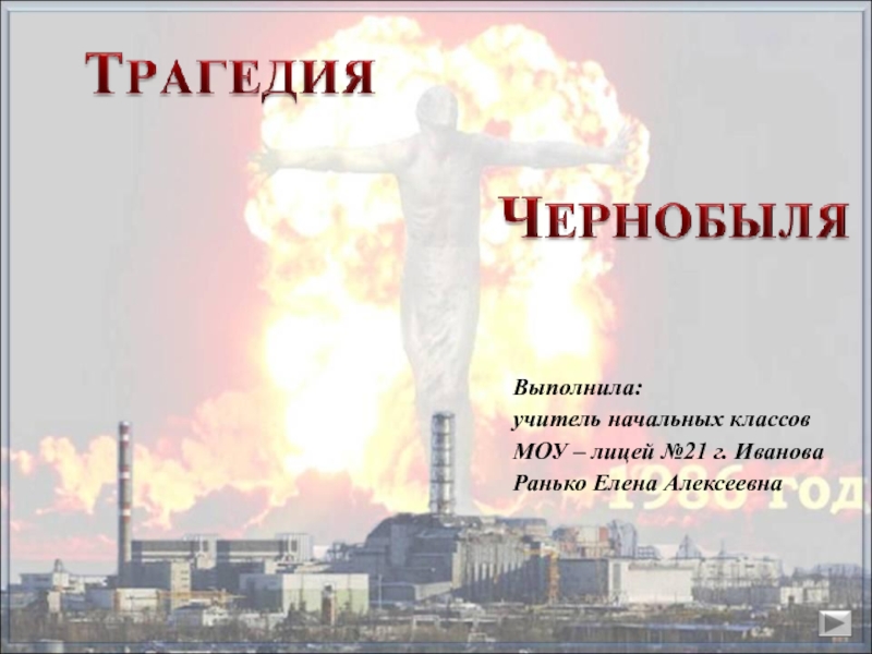 Презентация Классный час Чернобыль 11 класс