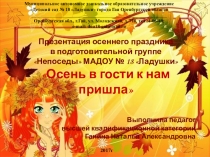 Презентация осеннего праздника: Осень в гости к нам пришла