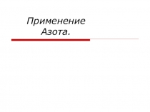 Азот как простое вещество. Применение. Промышленность