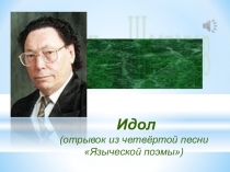 Презентация по литературе Юван Шесталов