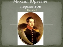 Презентация по литературе на тему Лермонтов. Слово о писателе. Песня про царя Ивана Васильевича, молодого опричника и удалого купца Калашникова (7 класс)