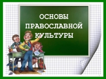 Презентация к уроку Добро и зло