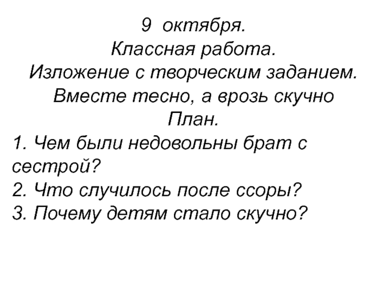 Тесно текст. Поговорка вместе тесно а врозь. Пословица вместе тесно а врозь скучно. Классная работа изложение. Вместе тесно а врозь скучно антонимы.