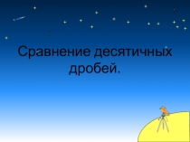 Презентация к уроку Сравнение десятичных дробей