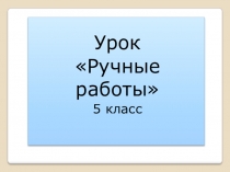 Презентация к открытому уроку Швейные ручные работы