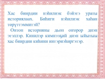 Презентация. Куортук - туоһу экспонат историята