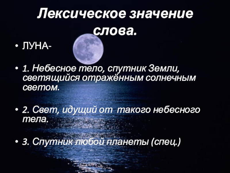 Светит луна текст песен. Лексическое значение слова Луна. Слово Луна. Проект о слове Луна.