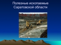 Полезные ископаемые Саратовской области
