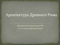 Презентация: Архитектура Древнего Рима