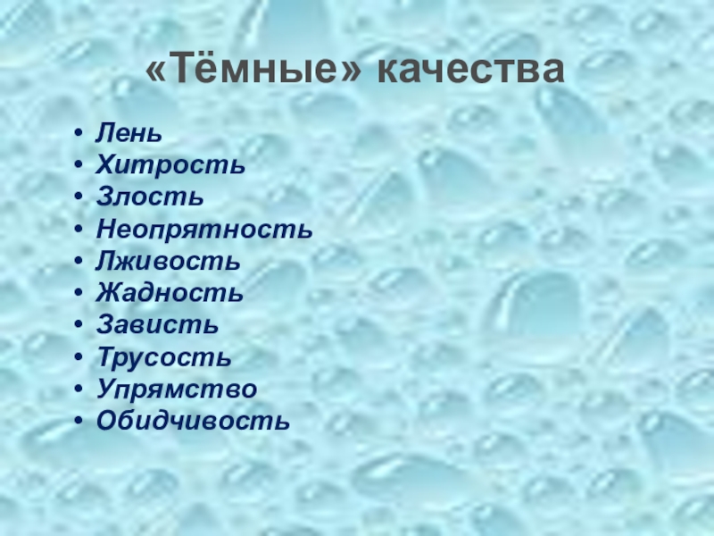 Темные качества тест