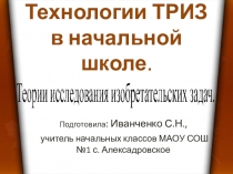 Технологии ТРИЗ в начальной школе