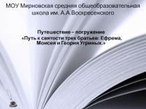 Путь к святости трех братьев: Ефрема, Моисея и Геория Угриных.  