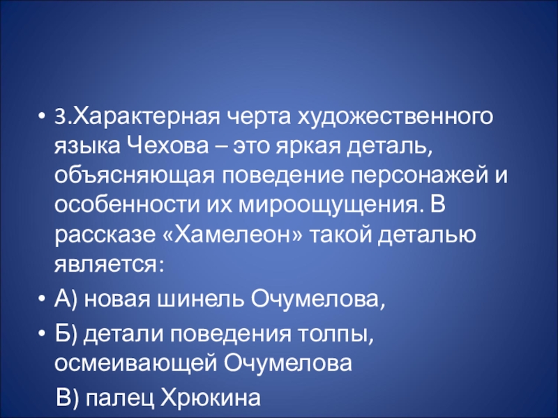 Расскажи является. Черты рассказов Чехова. Черты творчества Чехова. Особенности языка Чехова. Черты характера Чехова.