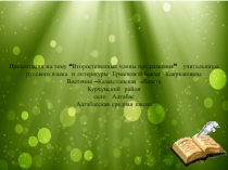 Второстепенные члены предложение 10 класс