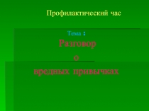 Презентация к мероприятия Профилактика употребления ПАВ